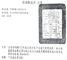 澎湖縣政府公告公共污水下水道可使用地區