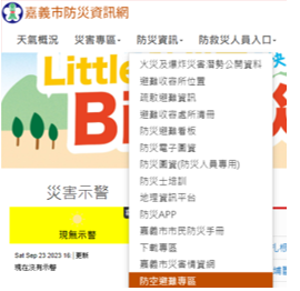 嘉義市防災資訊網頁