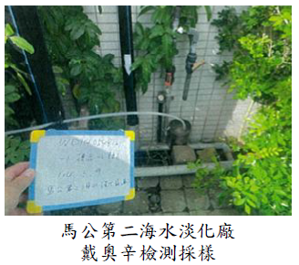 馬公第二海水淡化廠戴奧辛檢測採樣