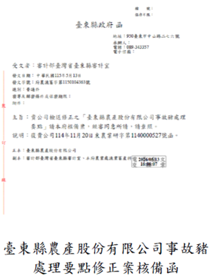 臺東縣農產股份有限公司事故豬處理要點修正案核備函