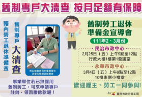 臺南市舊制勞工退休準備金專戶宣導