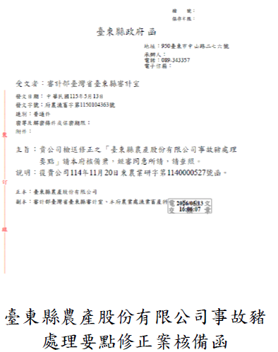 臺東縣農產股份有限公司事故豬處理要點修正案核備函