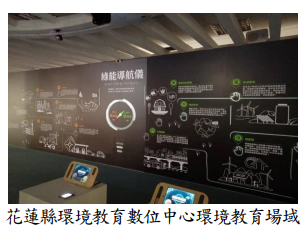 花蓮縣環境教育數位中心環境教育場域