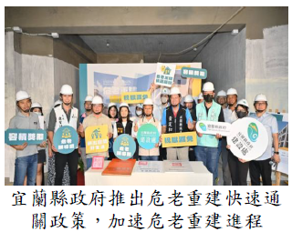 宜蘭縣政府推出危老重建快速通關政策，加速危老重建進程圖片