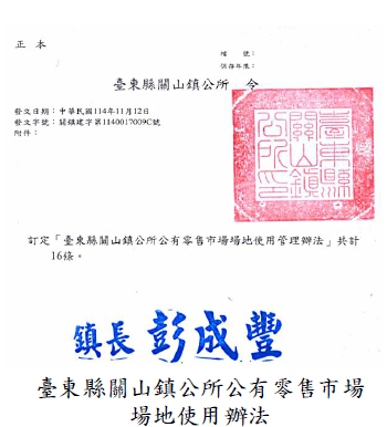 臺東縣關山鎮公所公有零售市場場地使用辦法