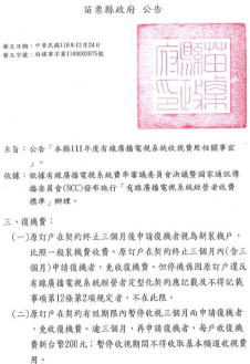 苗栗縣111年度有線廣播電視系統收視費用公告