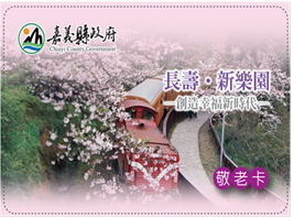嘉義縣敬老卡樣張