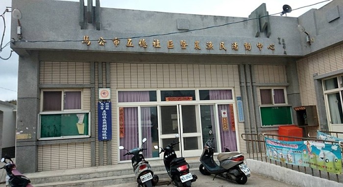 澎湖縣馬公市五德社區照顧關懷據點