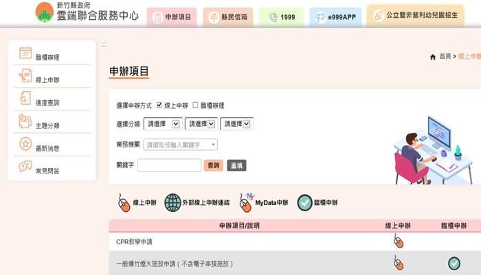 新竹縣政府雲端聯合服務中心