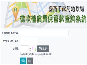 臺南市徵收補償費保管款查詢系統