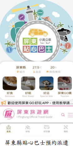 屏東縣貼心巴士預約派遣屏東縣貼心巴士預約派遣
