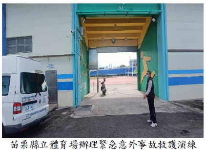 苗栗縣立體育場辦理緊急意外事故救護演練