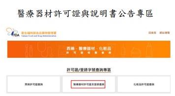 醫療器材許可證與說明書公告專區