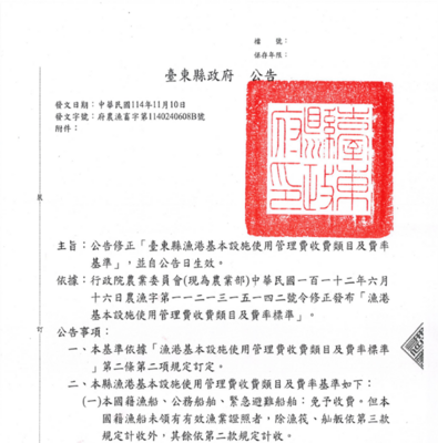 臺東縣漁港設施管理費收費基準