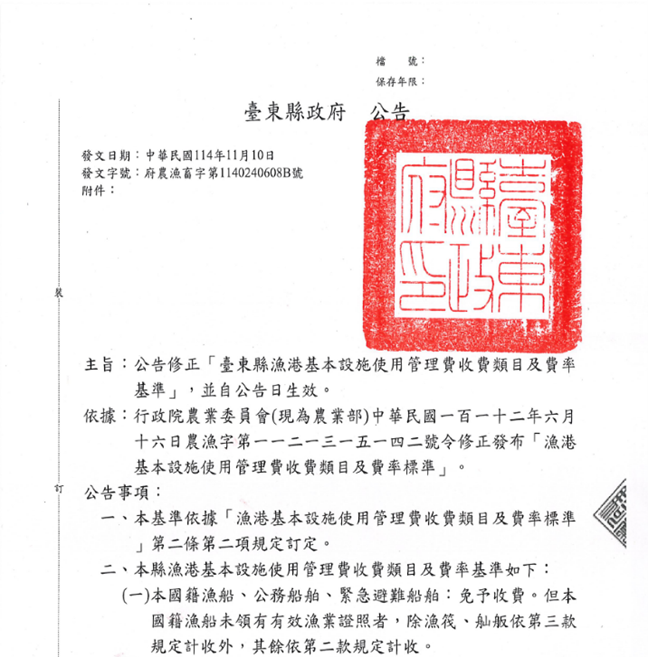 臺東縣漁港設施管理費收費基準