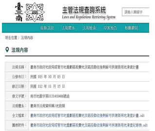 臺南市政府主管法規查詢系統網頁