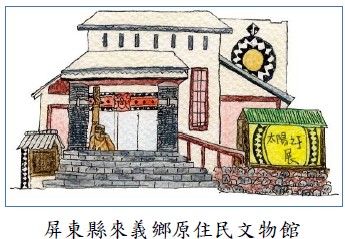 屏東縣來義鄉原住民文物館