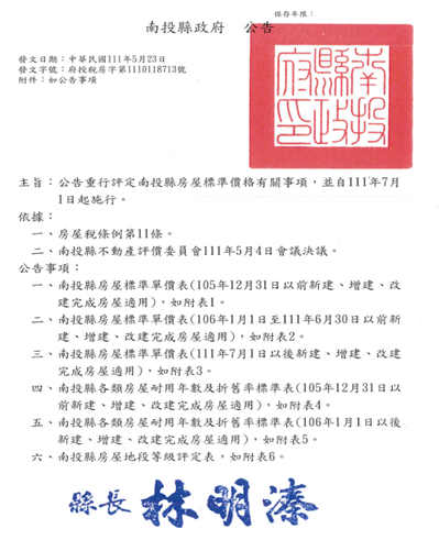 南投縣重行評定房屋標準公告