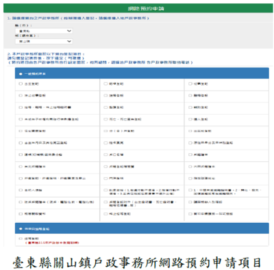 臺東縣關山鎮戶政事務所網路預約申請項目