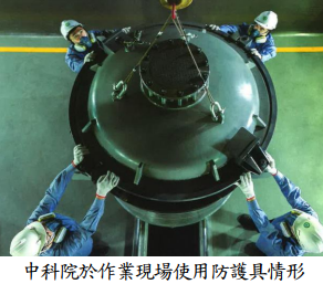 中科院於作業現場使用防護具情形