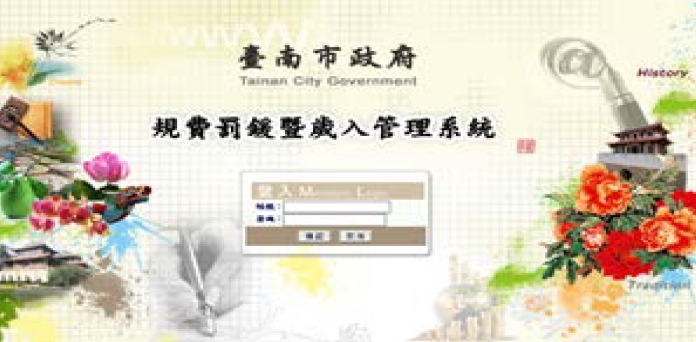 臺南市政府規費罰鍰暨歲入管理系統畫面
