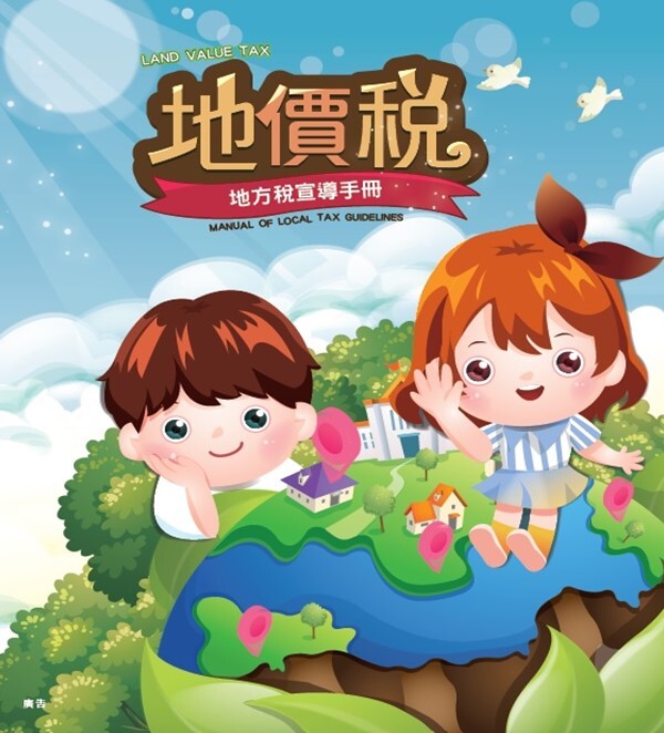 桃園市地價稅宣導手冊