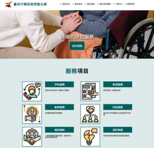 臺南市輔具資源整合網