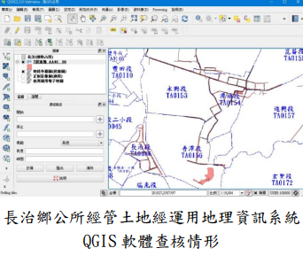 長治鄉公所經管土地經運用地理資訊系統QGIS 軟體查核情形