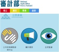 審計部公民參與專區