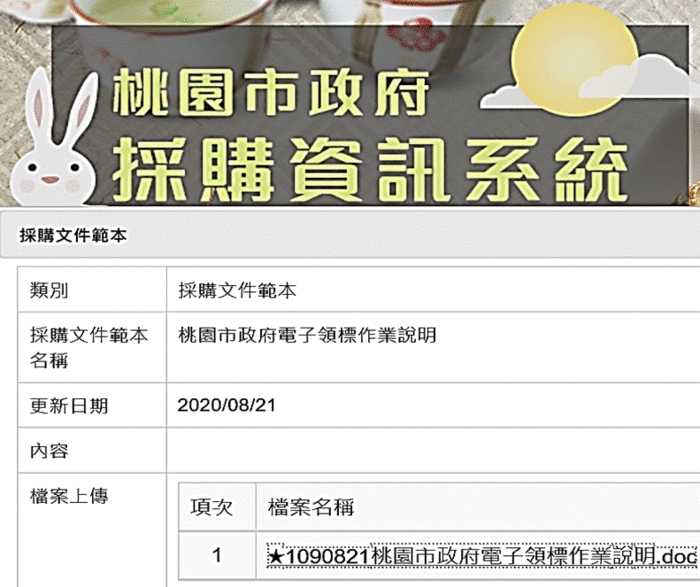 桃園市政府採購資訊系統