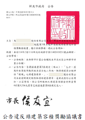 公告違反綠建築容積獎勵協議書