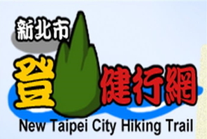新北市登山健行網－型塑魅力觀光城