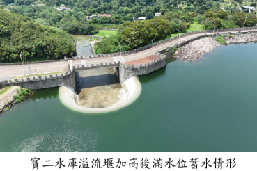 寶二水庫溢流堰加高後滿水位蓄水情形