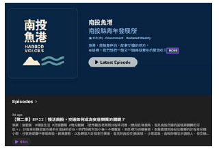 南投縣青年發展所《南投魚港》Podcast官方頻道