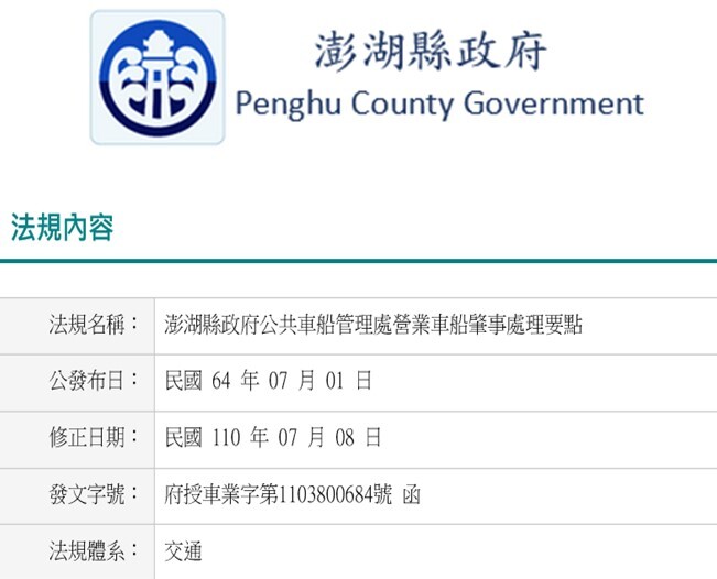 澎湖縣政府公共車船管理處營業車船肇事處理要點修正