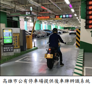 高雄市公有停車場提供後車牌辨識系統