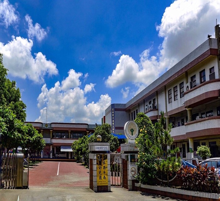 雲林縣斗南鎮立幼兒園
