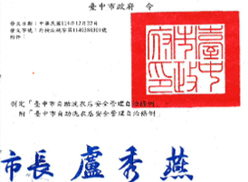 臺中市自助洗衣店安全管理自治條例