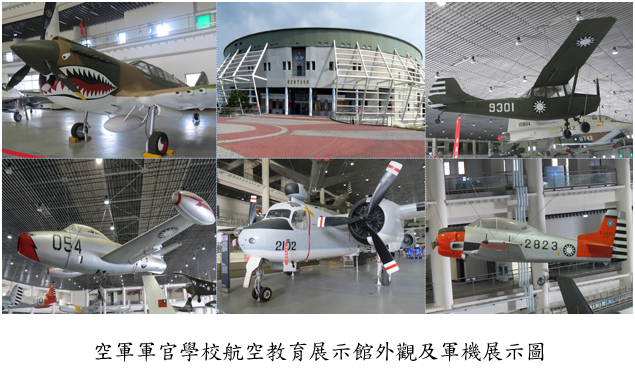 空軍軍官學校航空教育展示館外觀及軍機展示圖