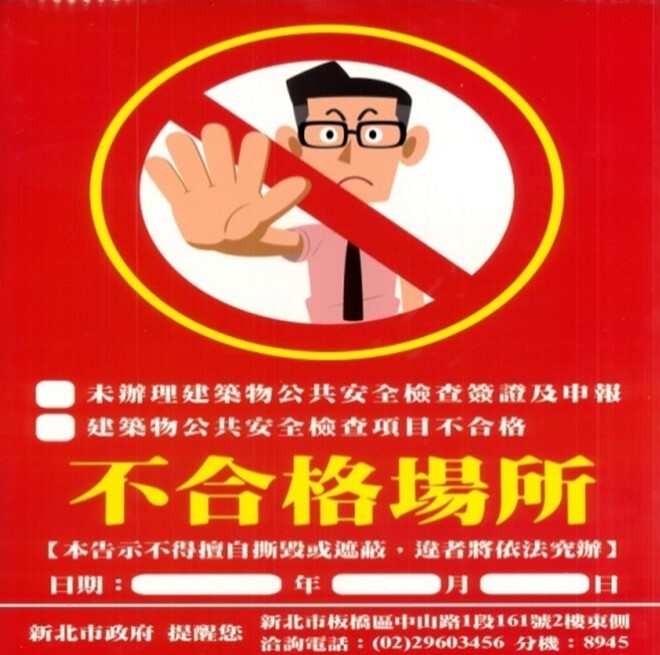 新北市公告建築物公共安全檢查不合格場所