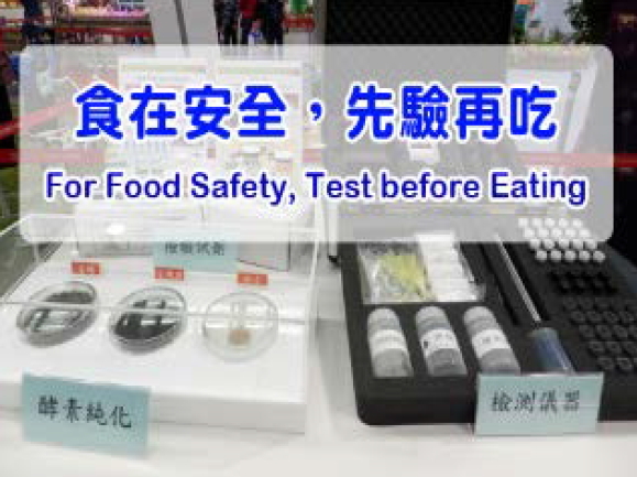 農藥檢測相關影音資訊短片