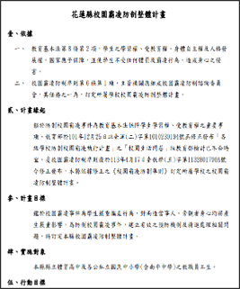花蓮縣校園霸凌防制整體計畫
