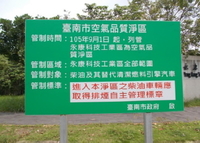 臺南市空氣品質淨區告示牌