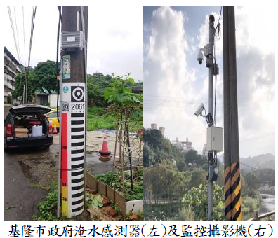 基隆市政府淹水感測器及監控攝影機