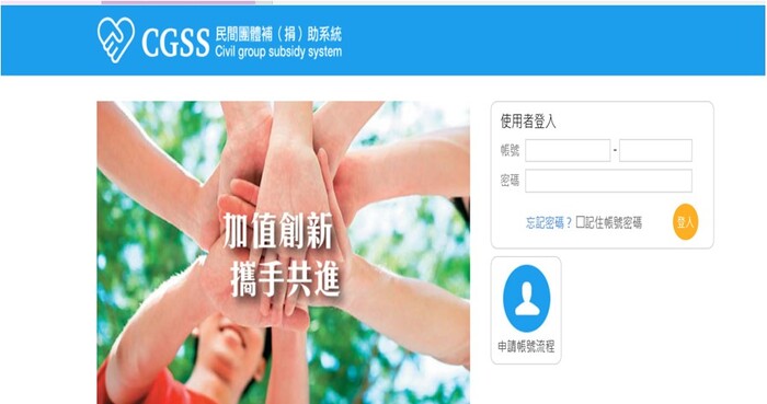 CGSS民間團體補(捐)助系統
