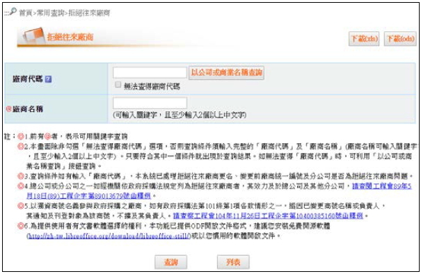 政府電子採購網-拒絕往來廠商查詢頁面