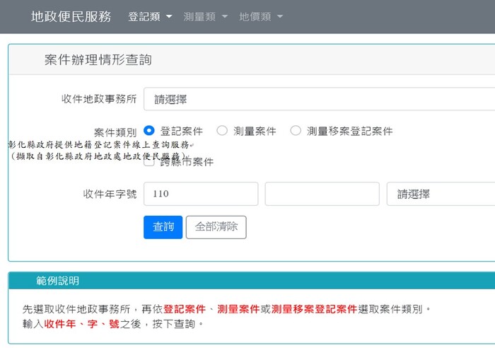 彰化縣政府提供地籍登記案件線上查詢服務