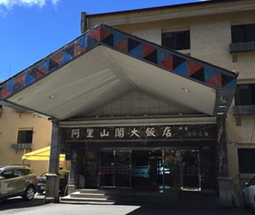 嘉義縣阿里山閣大飯店整(修)建工程計畫