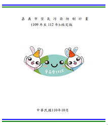 嘉義市空氣污染防制計畫(109年至112年)