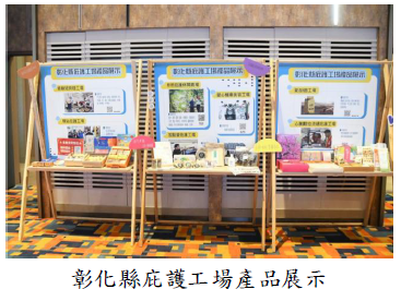 彰化縣庇護工場產品展示圖片